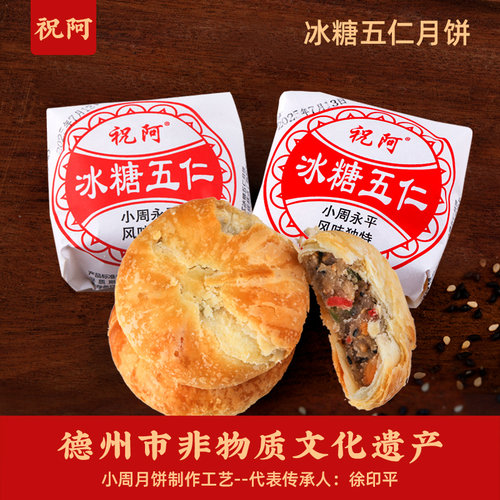 德州齐河祝阿小周月饼