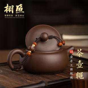 栩匠茶壶编绳手工编织茶壶盖防摔绳紫砂壶盖绳子挂绳茶具配件饰品