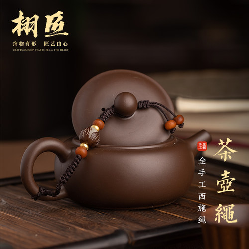 紫砂壶防摔绳饰品配饰挂绳