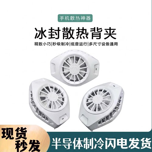 二手黑鲨冰封半导体制冷散热背夹