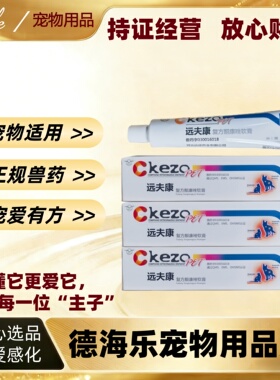 远征远夫康复方酮康唑软膏15g宠物猫狗远夫康膏外用正品远征医院