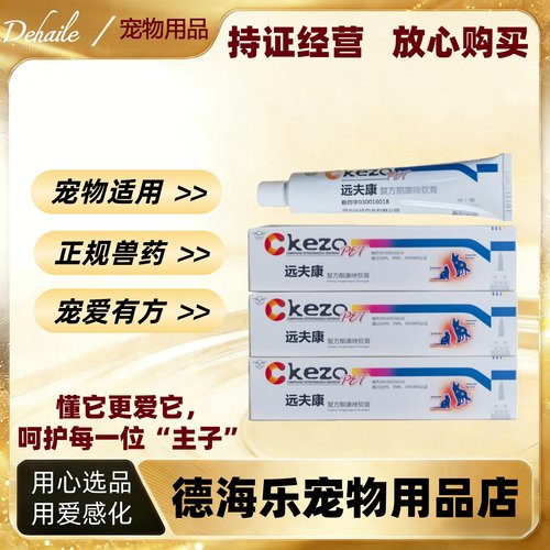 远征远夫康复方酮康唑软膏15g宠物猫狗远夫康膏外用正品远征医院