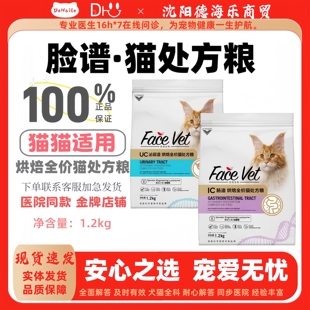 FACE VET脸谱处方猫泌尿猫粮幼成猫全价肠道泌尿处方脸谱猫泌尿