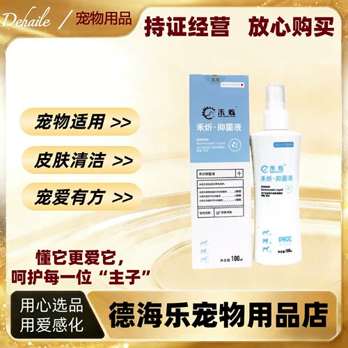 禾烁禾炘喷剂100ml宠物皮肤表面皮肤清洁宠物适用外用喷剂禾烁
