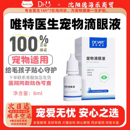 唯特医生宠物滴眼液8ml宠物外部眼部清洁护理狗狗泪痕滴眼液唯特