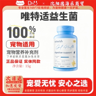 vetwish唯特适益生菌15g猫咪狗狗益生菌宠物专用宠物营养补充剂