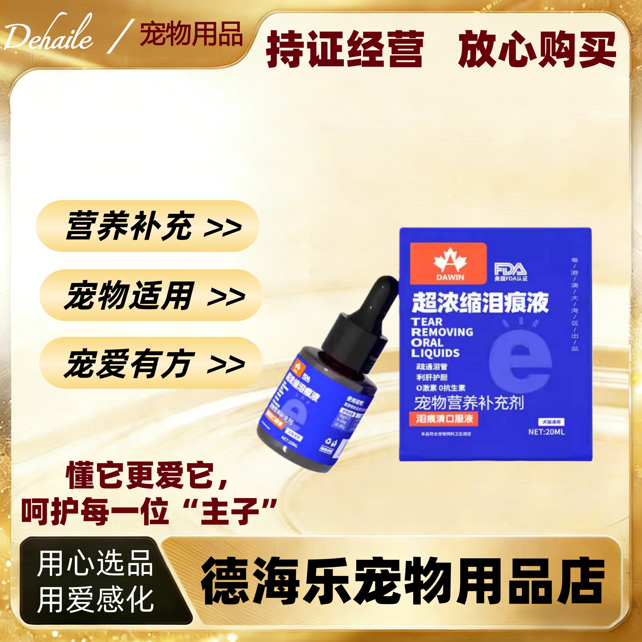 大威宠超浓缩泪痕液20ml猫犬通用医院同款宠物营养补充剂大威宠
