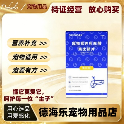 鑫安夷比新片30片/盒宠物营养补充剂犬猫通用防伪可查医院款正品