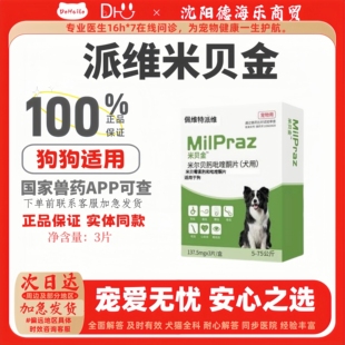 派维米贝金狗狗驱虫药3片体内驱虫幼犬狗犬用米尔贝肟吡喹酮片