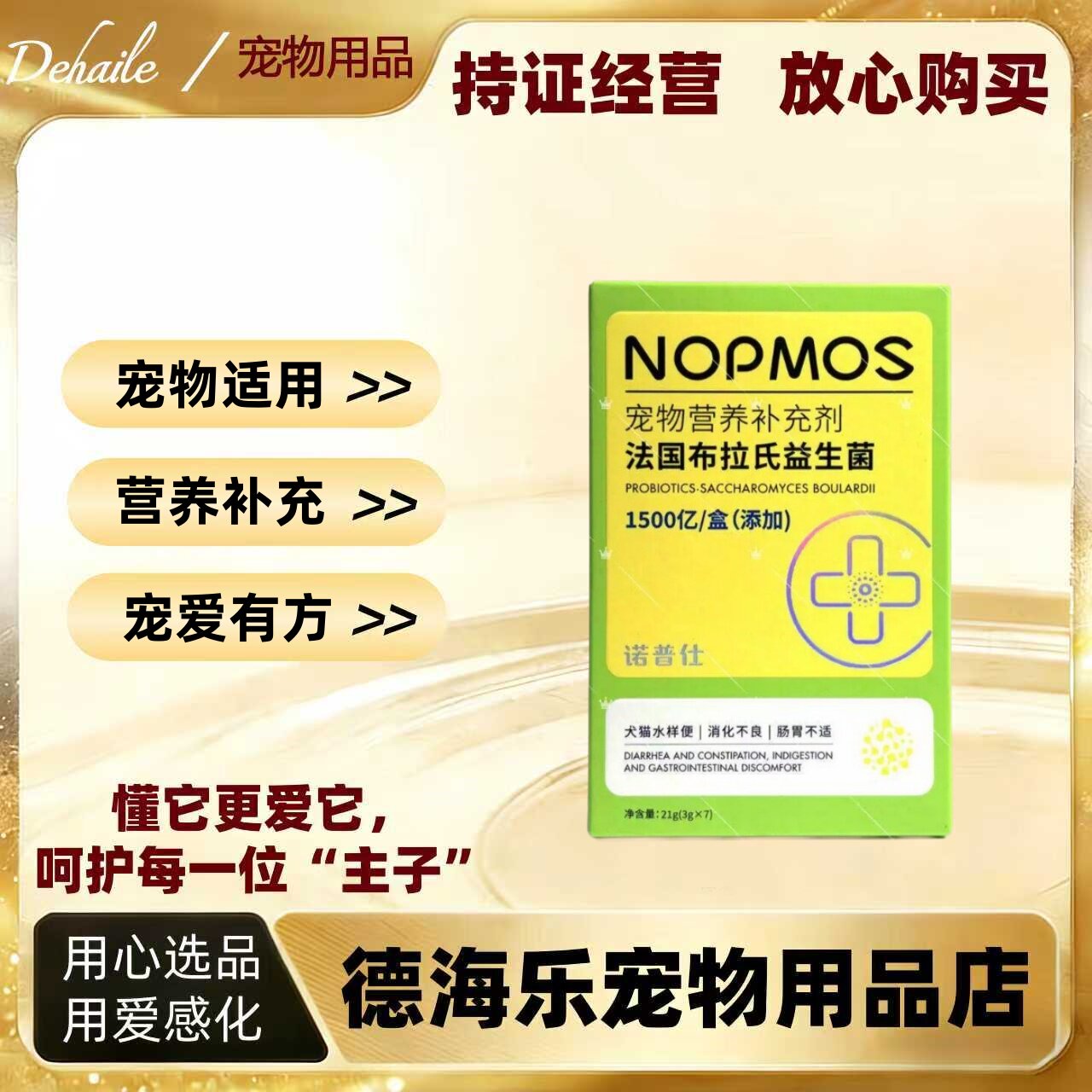 【顺丰发货】诺普仕法国布拉氏益生菌3g*7支宠物适用益生菌营养剂