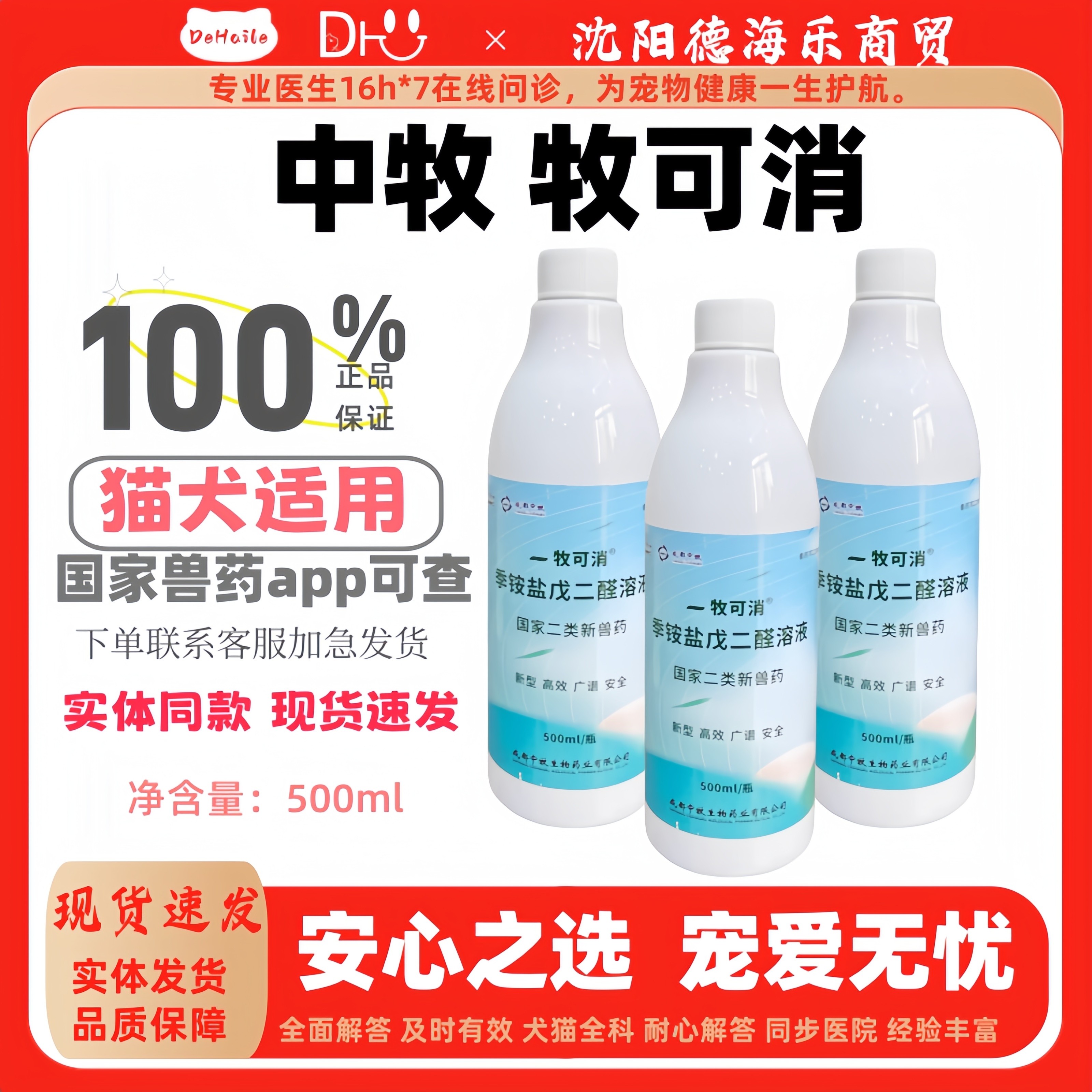 中牧股份牧可消季铵盐戊二醛溶液动物通用500ml消毒广谱高效安全