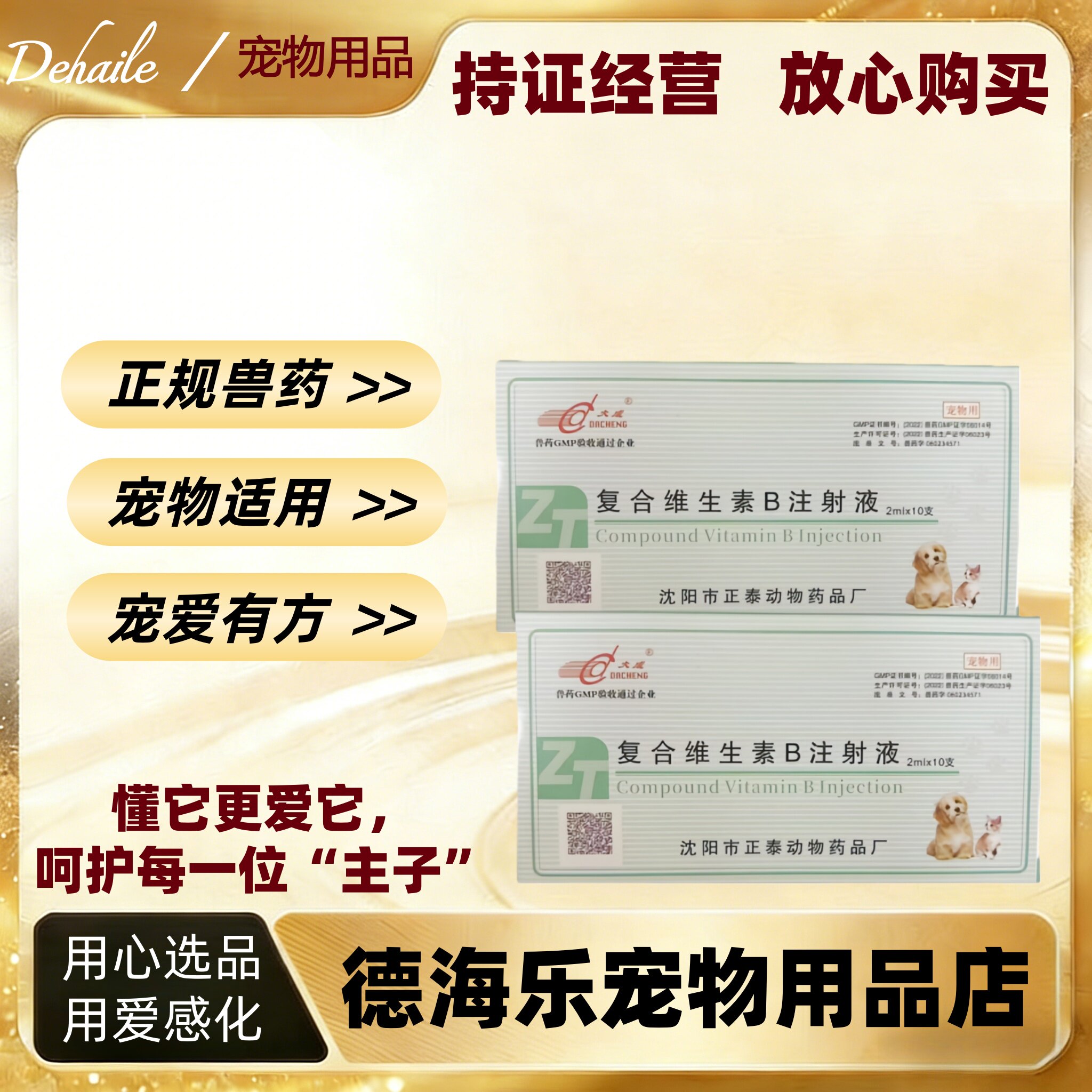 大成复合维生素B注射液2ml十支宠物复合维生素B正规兽药宠物适用