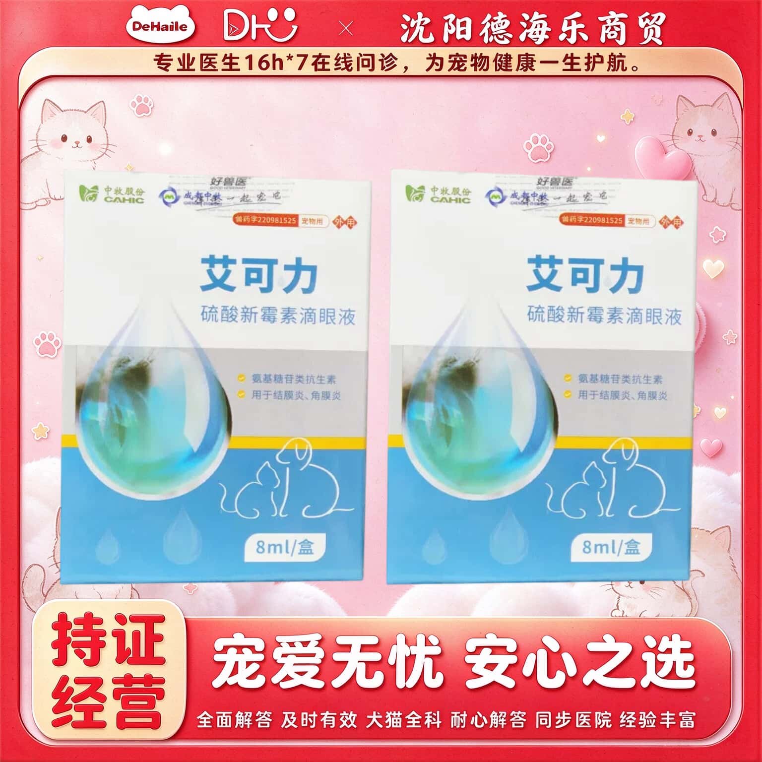 【顺丰加急】中牧艾可力硫酸新霉素滴眼液8ml结膜炎角膜炎猫犬用