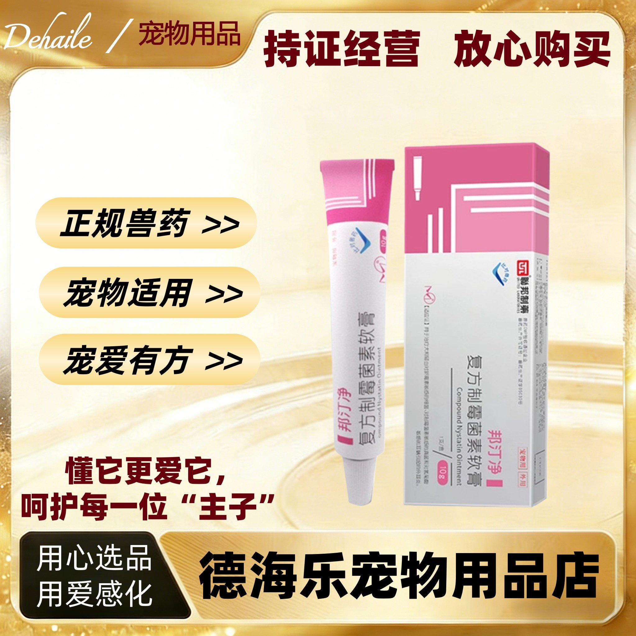 联邦邦汀净复方制霉素软膏10g宠物适用耳药正规兽药医院同款,宠物/宠物食品及用品,猫眼/耳/口/鼻疾病药品,淘宝优惠券,粉丝福利购,淘宝优惠卷