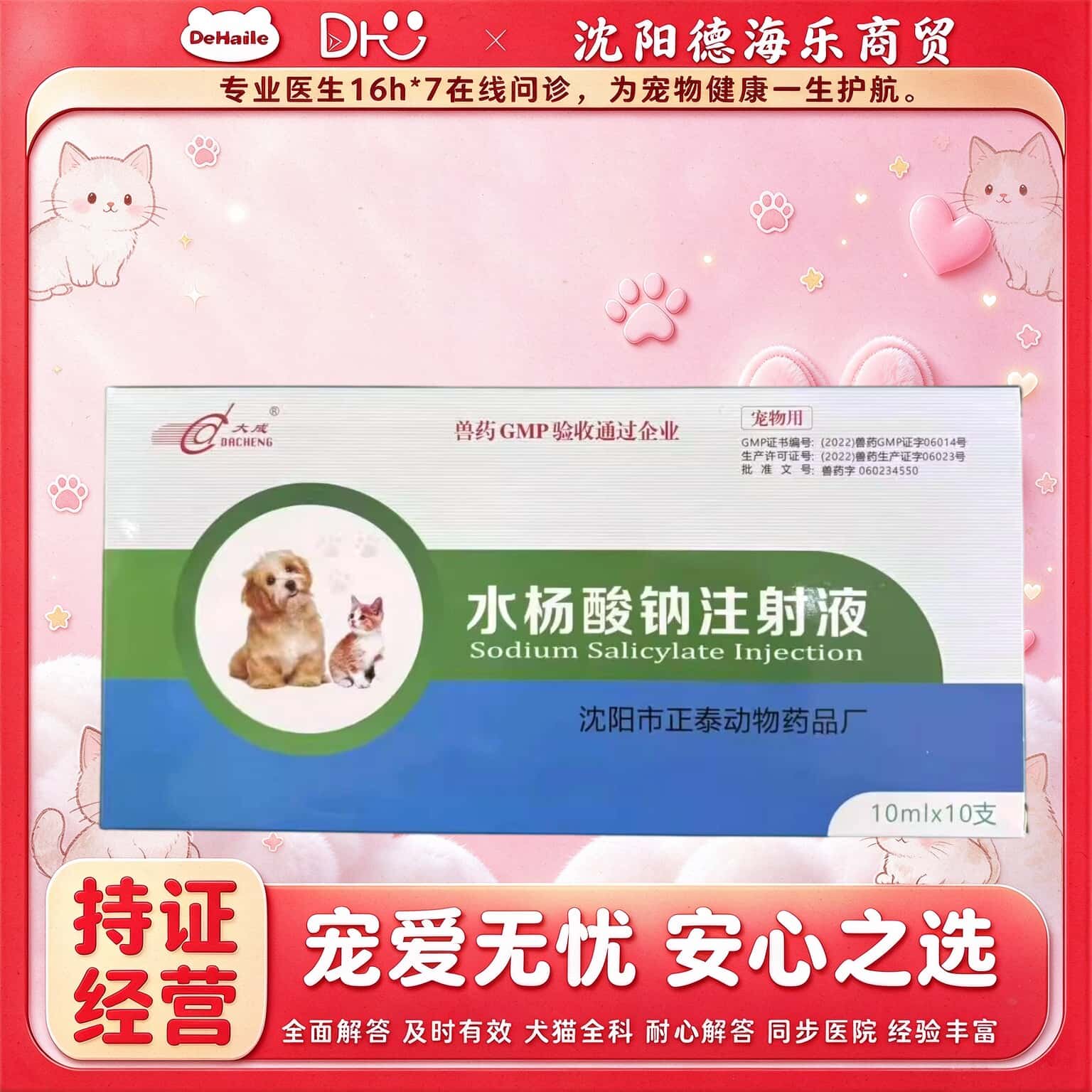 大成水杨酸钠注射液10ml十支宠物适用医院同款正品大成兽药针剂