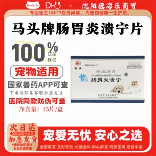 盒正规兽药宠物适用马头黄连解毒 马头牌宠物肠胃炎溃宁片15片