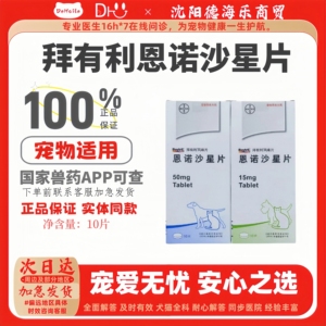 拜耳拜有利恩诺沙星片10片猫用风味片宠物狗狗用医院同款拜有利
