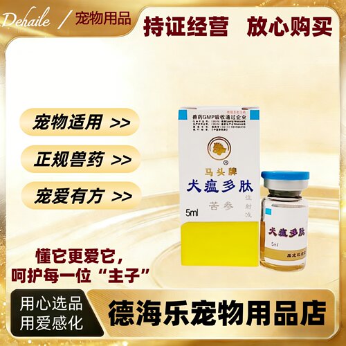 马头牌犬瘟多肽苦参注射液5ml/支医院同款兽药正品苦参注射液犬瘟