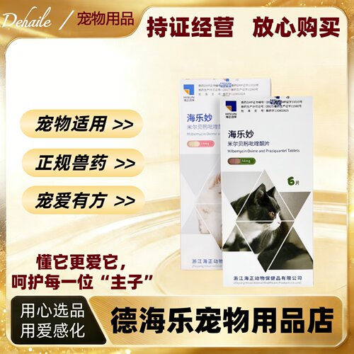 海乐妙猫咪驱虫药6片体内外一体猫体驱虫药幼猫内驱猫体内驱虫药