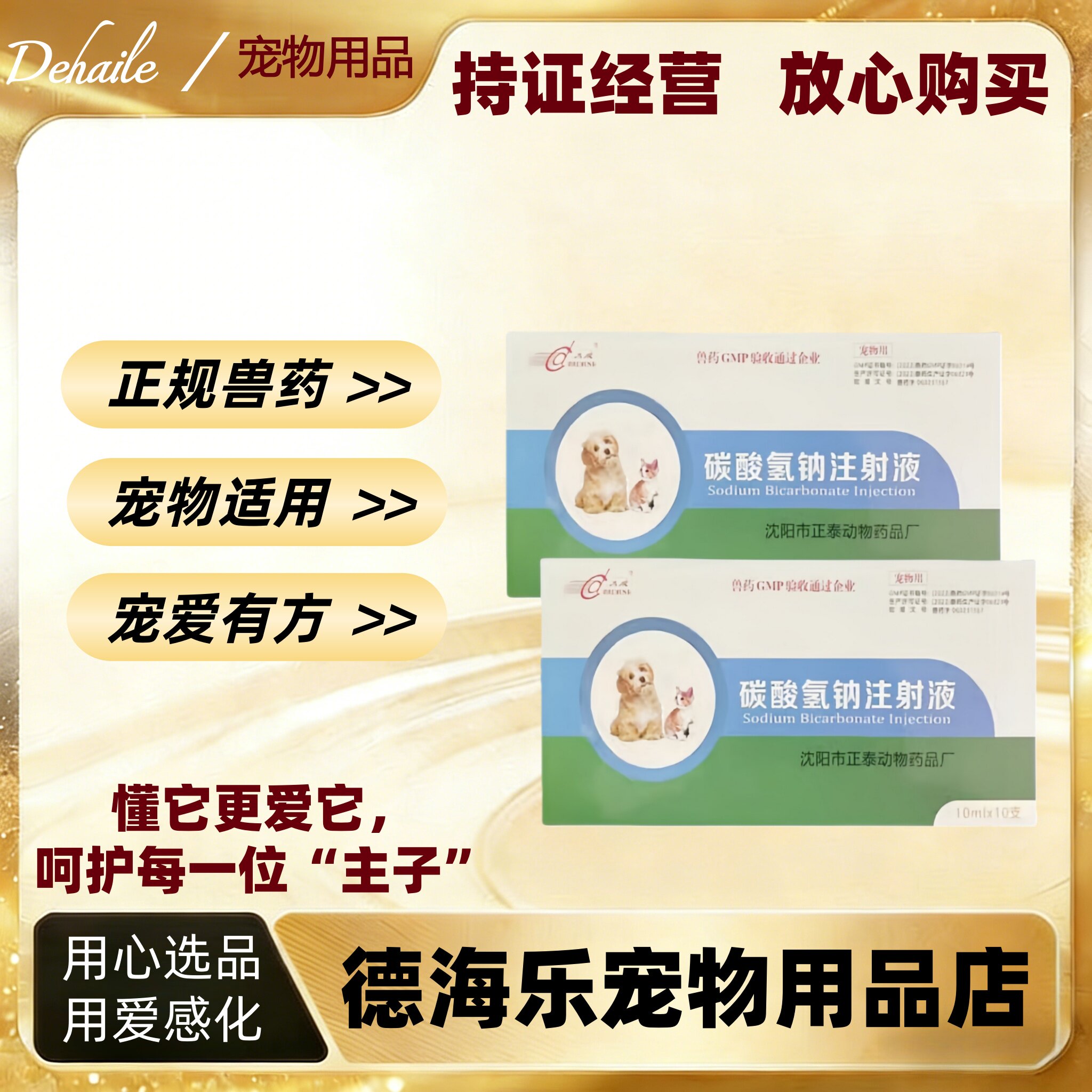 大成碳酸氢钠注射液10ml十支酸碱平衡调节医院同款正品宠物适用