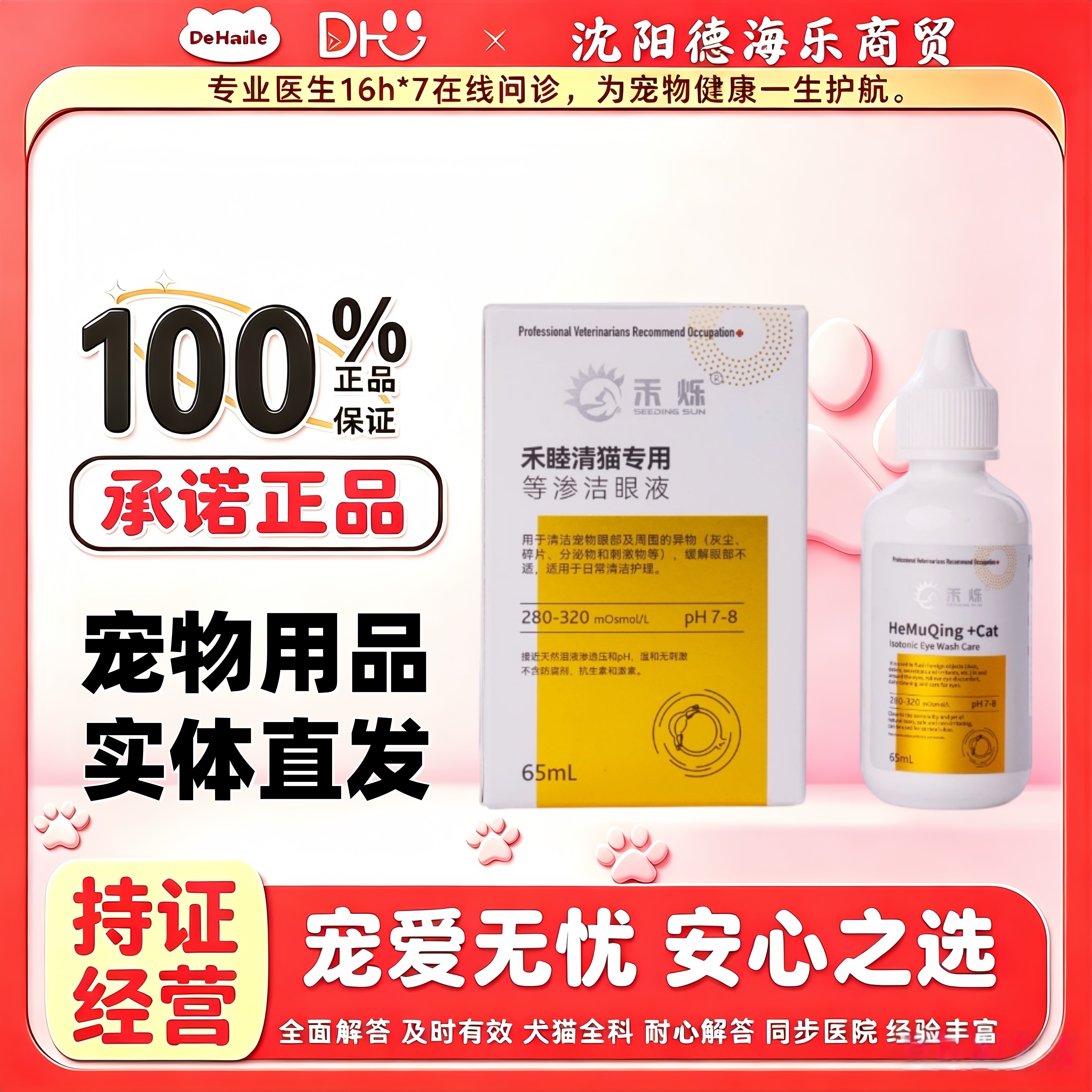 禾烁禾睦清猫用65ml猫咪等渗洁眼液日常清洁护理禾烁禾睦清