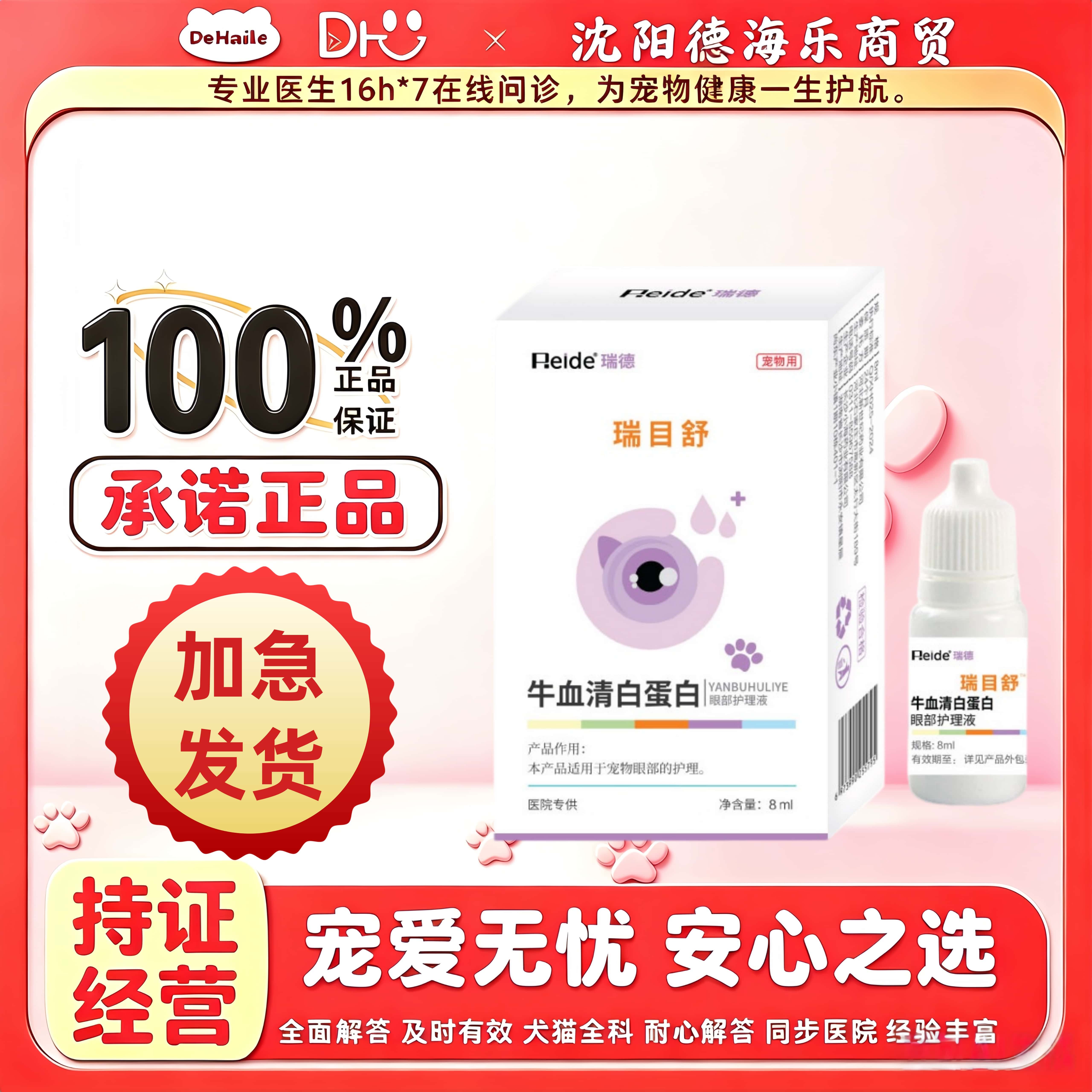 瑞德瑞目舒牛血清白蛋白8ml/盒宠物适用眼部清洁牛血清白蛋白