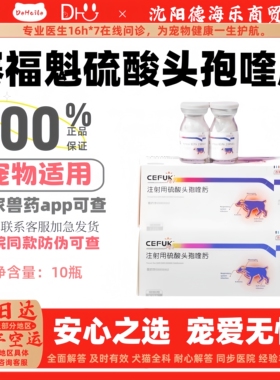 远征赛福魁硫酸头孢喹肟粉10瓶针剂兽药抗生素猫狗广谱抗菌正品