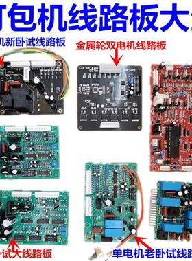 半自动单双电机打包机配件220VPCB卧式插式线路板24V永创牌通用型