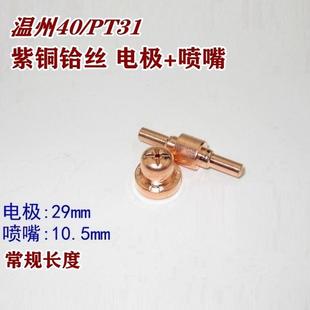 温州40等离子电极喷嘴LGK40割枪配件PT31割嘴P40枪头瓷帽分流器