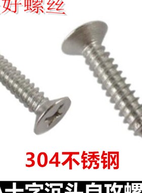 M8*16*20*25*55*90*100十字沉头自攻螺钉ST平头自攻304不锈钢KA