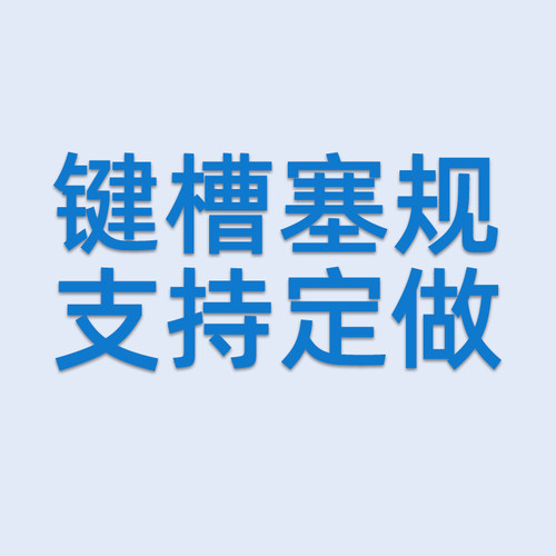 键槽塞规高精度JS9 N9 P9槽宽塞规片形通止规条形键槽规 非标定做