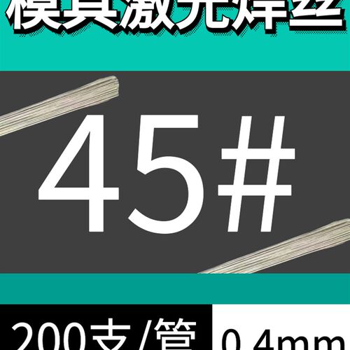 模具激光焊丝45#/888/S136H/738/718H/2344冷焊机丝0.2/0.3/0.4mm