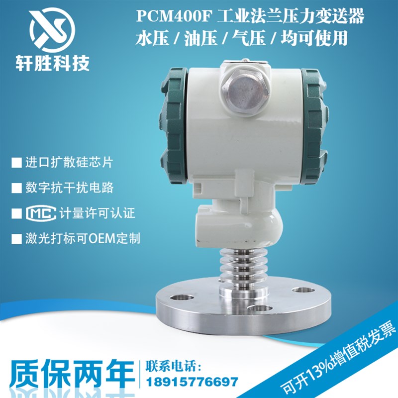 PCM400F 单法兰压力变送器DN20 DN25工业型压力变送器 液位变送器