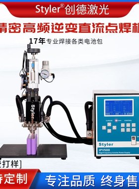 Styler频锂电池点焊机储能直流式金属镍片焊接机电动点焊机