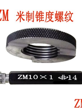 米制锥度螺纹塞规环规ZM6x1ZM8x1ZM10x1ZM12x1.5ZM14x1.5ZM22*1.5