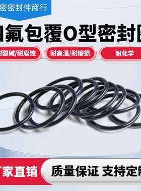 四氟包覆o型圈FEPm包氟胶硅胶线径3.55mm耐高温PFA全包覆o型密封