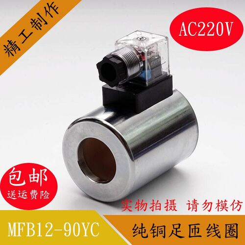 全铜液压电磁阀线圈MFZ12-90 MFB12-90YC控制阀220V24V内孔1高75