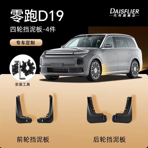 零跑D19专用后门内衬挡泥板后轮改装用品配件汽车装饰大全原厂车