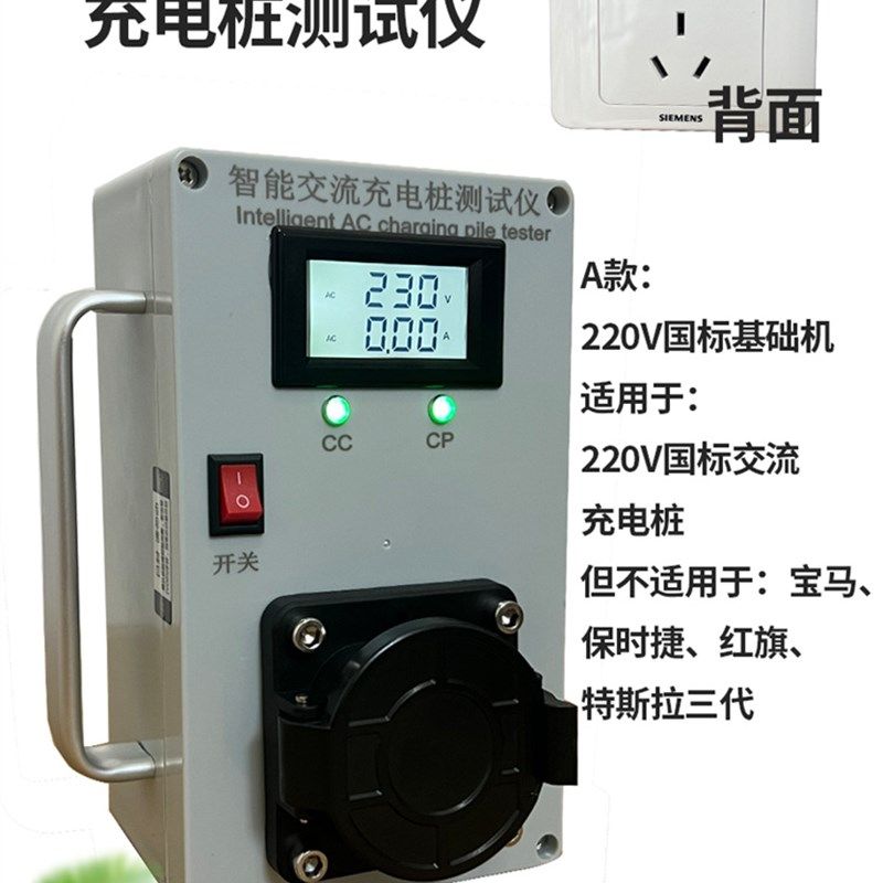 智能交流充电桩模拟测试仪国标通用交流桩测试仪电压电流双测试