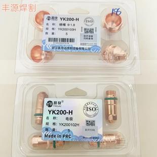 华远易快YK200H电极200102H喷嘴割嘴200103H数控等离子割枪配件