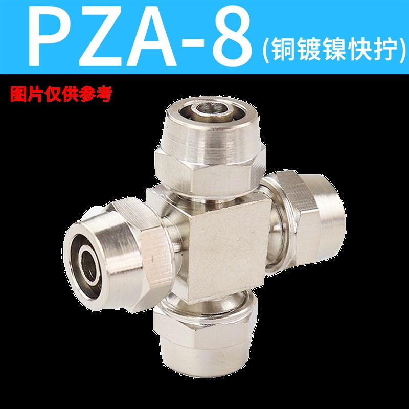 气动接头气管快拧接头十字四通PZA 6mm/8mm/10mm/12mm螺帽锁母式