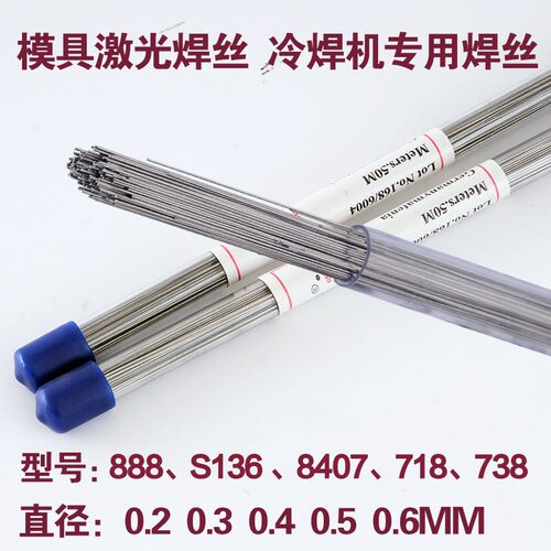 激光焊丝通用888 S136 8407 718 738模具修补冷焊机焊丝0.2-0.6MM