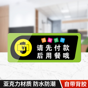 亚克力请先付款后用餐提示牌标牌提示贴温馨提示墙贴桌贴餐厅饭店