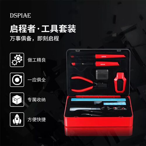 DSPIAE/迪斯派 TC-S01 启程者入门工具套装附工具箱剪钳笔刀砂纸