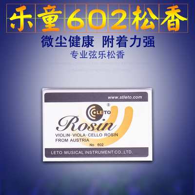 乐童602松香 二胡松香 小提琴松香 精制盒装 品质好 尘粉少