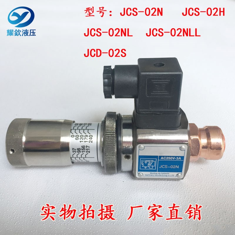 压力继电器 液压油压开关JCS-02H JCS-02N JCS-02NL JCS-02NL