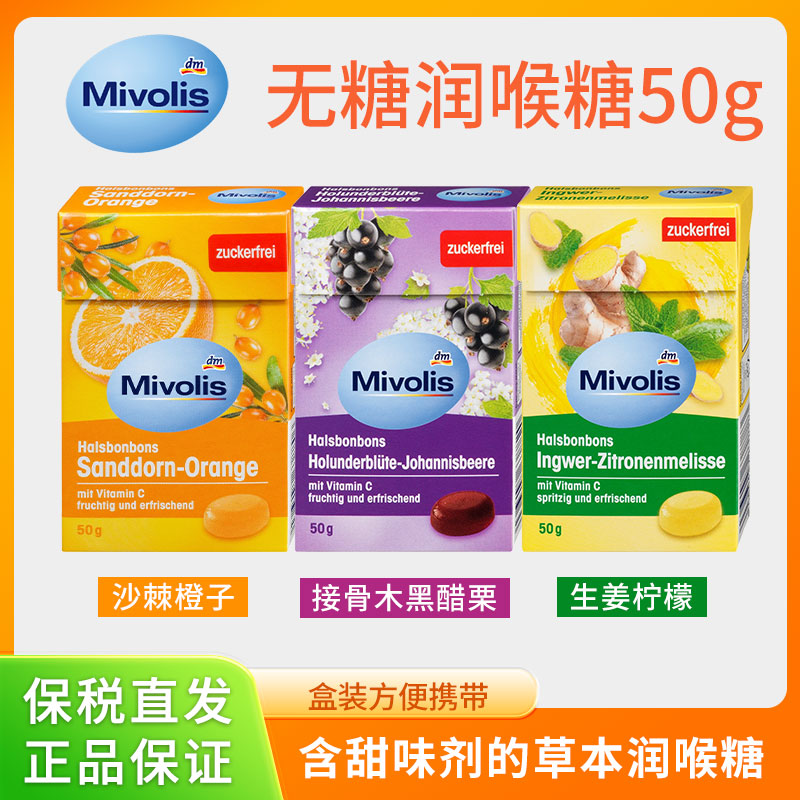 保税德国mivolis无糖润喉糖接骨木沙棘橙子生姜柠檬舒缓护嗓50g