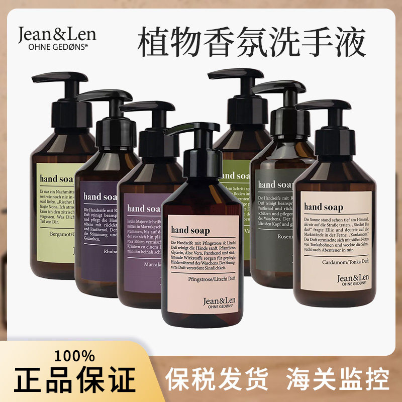 德国JEAN&LEN香薰洗手液生姜迷迭香覆盆子牡丹荔枝留香清洁250ml