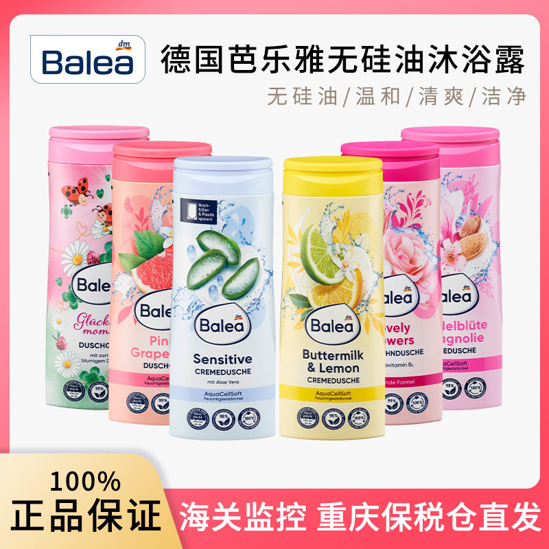 重庆发 德国balea芭乐雅芦荟沐浴露柠檬葡萄柚杏仁玉兰花300ml
