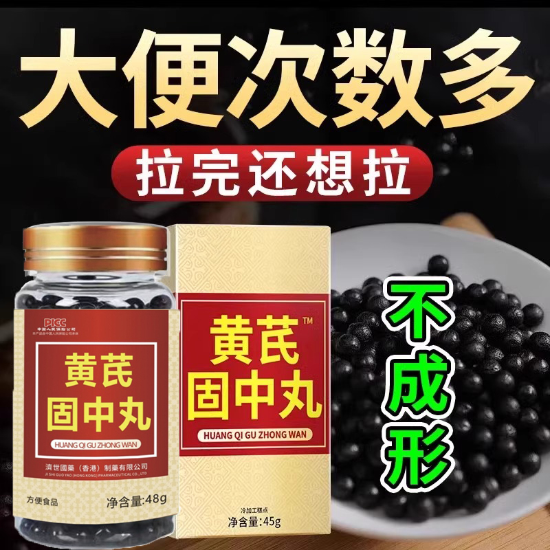 大便不成形中气不足稀薄黏腻拉稀次数多消化差慢性肠胃黄芪固中丸